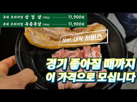 갑자기 각성해버린 도심 속의 고깃집! 경기 좋아질 때까지 저렴한 가격으로 모십니다