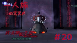 【真3HD】一人旅のススメ #20　アルシエル　※ネタバレ注意