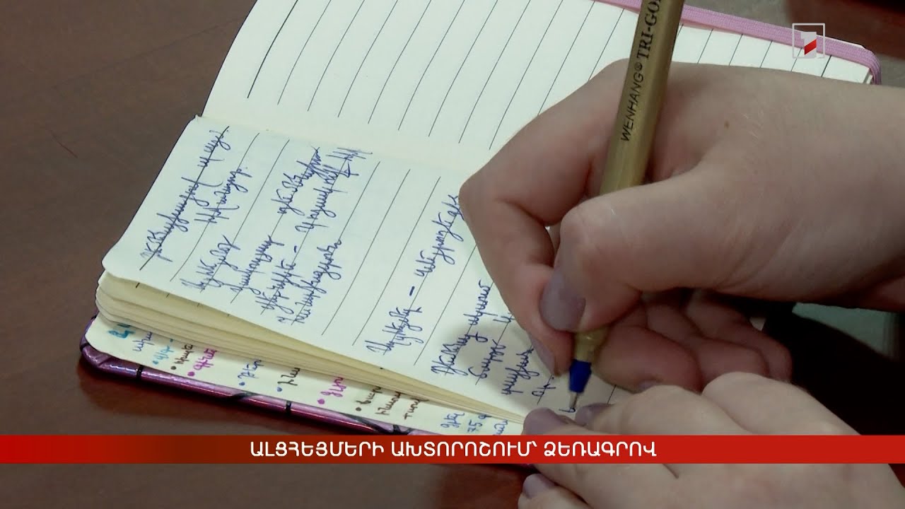 Ալցհեյմերի ախտորոշում՝ ձեռագրով