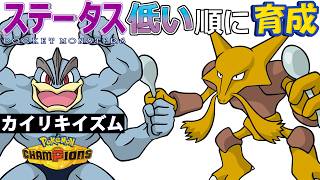 【カイリキイズム８】ステ低い順：フーディン【ポケモンチャンピオンズ】