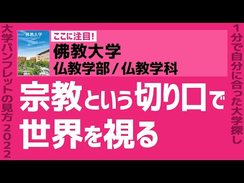 看護学科 「志望大学が見つかる1分動画」佛教大学／仏教学部／仏教学科【宗教という切り口で世界を視る】