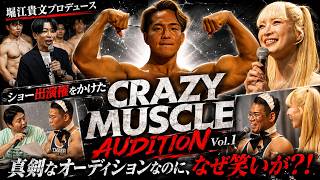 「いよいよ開幕」CRAZY MUSCLE AUDITION Vol.1 人生を変える筋肉オーディション、ここからスターは生まれるのか！