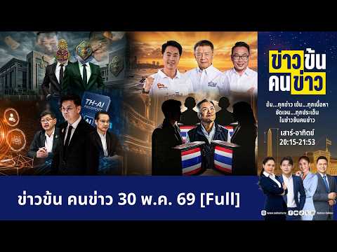 ข่าวข้นคนข่าว | FULL | 30 พ.ค. 69 | NationTV22