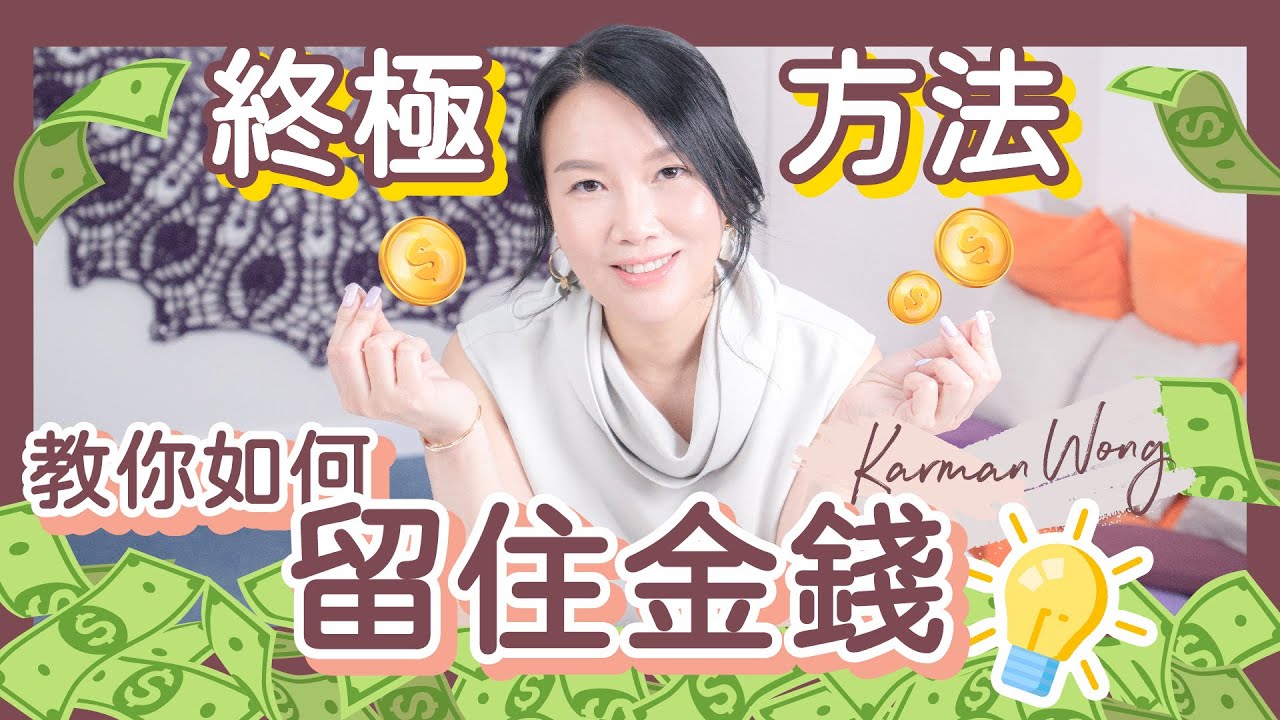 終極方法 教你如何留住金錢