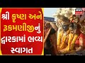 Dwarka News શ્રી કૃષ્ણ રૂકમણીનું ભવ્ય સ્વાગત