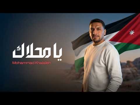 يا محلاك محمد خلايله
