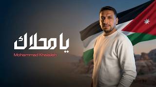 يا محلاك - محمد خلايله