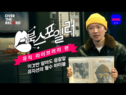 You need to know this! The essential bible for music enthusiasts - DJ Soulscape [OVER THE RECORD]