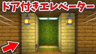 【マイクラ】初心者向け！扉付きの簡単なエレベーターの作り方！【建築講座】【統合版(BE)】