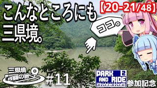 三県境制覇の旅 #11 -P&R旅行祭記念・愛知の端から端まで巡る三県境-