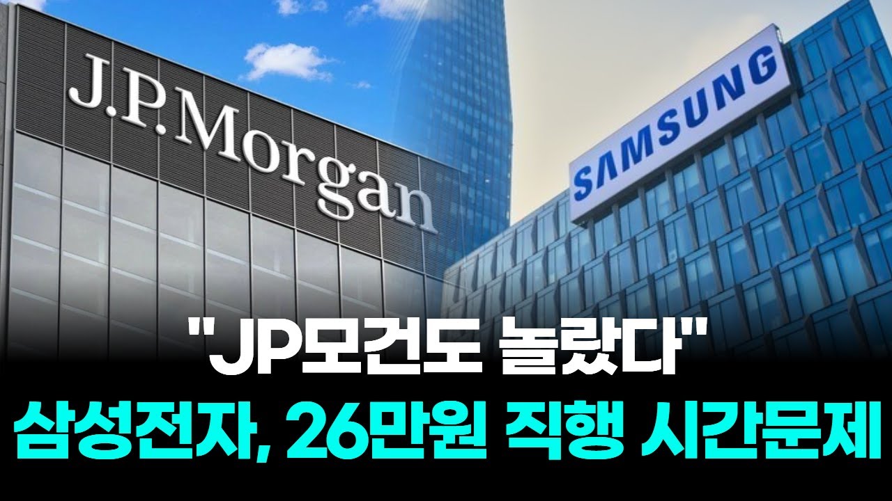 "JP모건도 놀랐다"…삼성전자, 26만원 직행 시간문제