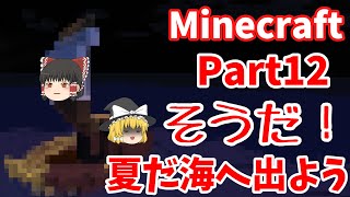 【ゆっくり実況】暑いときは海に限る！Part12【MineCraft】