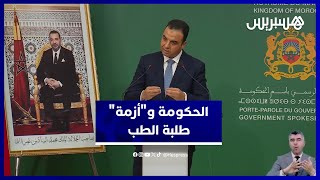 رغم استمرار "أزمة" طلبة الطب ومقاطعتهم للامتحانات.. بايتاس يؤكد : "الحكومة ملتزمة بعرضها السابق" thumbnail