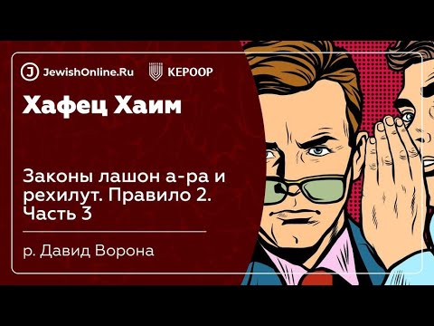 Законы лашон а-ра и рехилут. Правило 2