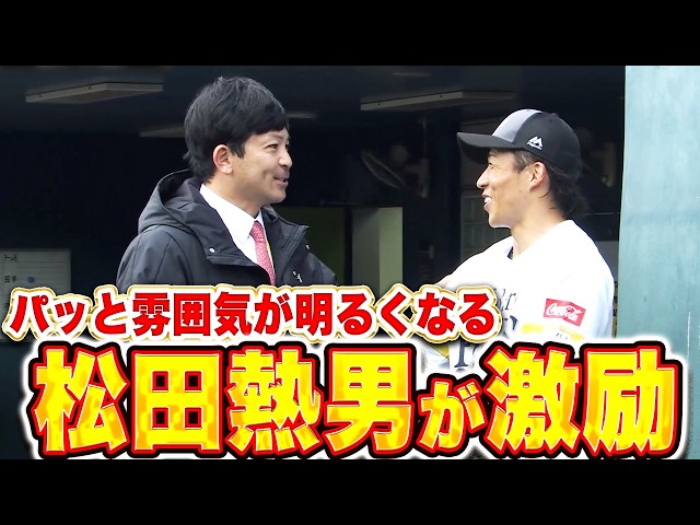 【気温上昇の原因!?】松田熱男さん『パッと明るく…キャンプ視察で鷹選手を激励！』