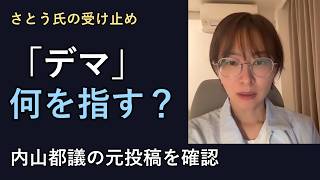 さとうさおり氏が内山真吾都議に言及　元投稿と本人説明を検証