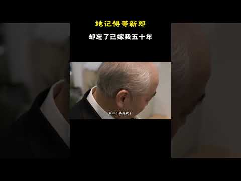 她记得等新郎，却忘了已嫁我五十年 #原创动漫 #动漫 #搞笑 #二次元