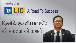 दिल्ली के एक एलआईसी एजेंट की सफलता का राज - Suresh Agarwal -Episode 48- LIC - BITV