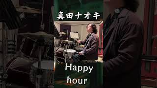真田ナオキ「Happy hour」サビから生ドラムで大騒ぎ#shorts