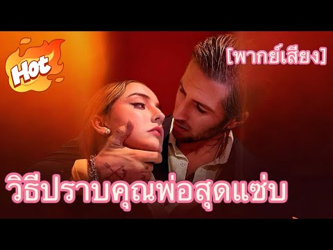 🇹🇭(พากย์) วิธีปราบคุณพ่อสุดแซ่บ#youtubeshorts