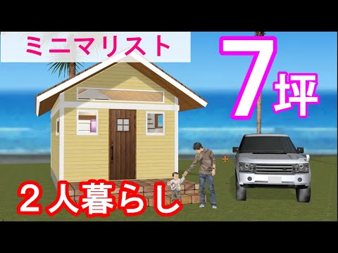 究極の二人暮らし！コンパクトハウス７坪#ミニマリスト