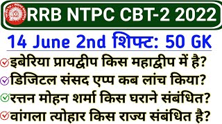 RRB NTPC CBT 2 Exam 14 June 2nd Shift GK | RRB NTPC 14 June 2022 All Shift Exam analysis