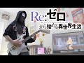 Re:Zero S2 OP - 'Realize' FULL (Guitar Cover) 鈴木このみ | Re:ゼロから始める異世界生活 2nd Season
