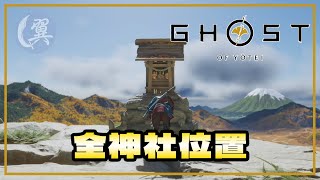 全神社位置 - Ghost of Yōtei 羊蹄山戰鬼