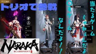 【NARAKA】当たるゲームじゃねぇんだよ！〇すゲームなんだよ！【トリオ】