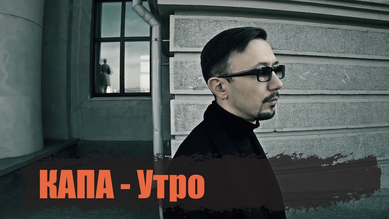 Капа — Утро