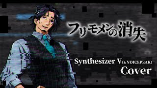 【カバー】フリモメンの消失（原曲：初音ミクの消失）【SynthV & VOICEPEAK】