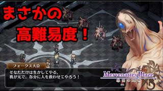 本格シミュレーションRPG【 マーセナリーズブレイズ 黎明の双竜】を実況プレイ！20話目