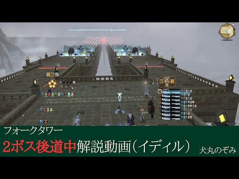 【 FF14 】フォークタワー:力の塔　2ボス後道中　イディル式 【 犬丸のぞみ 】