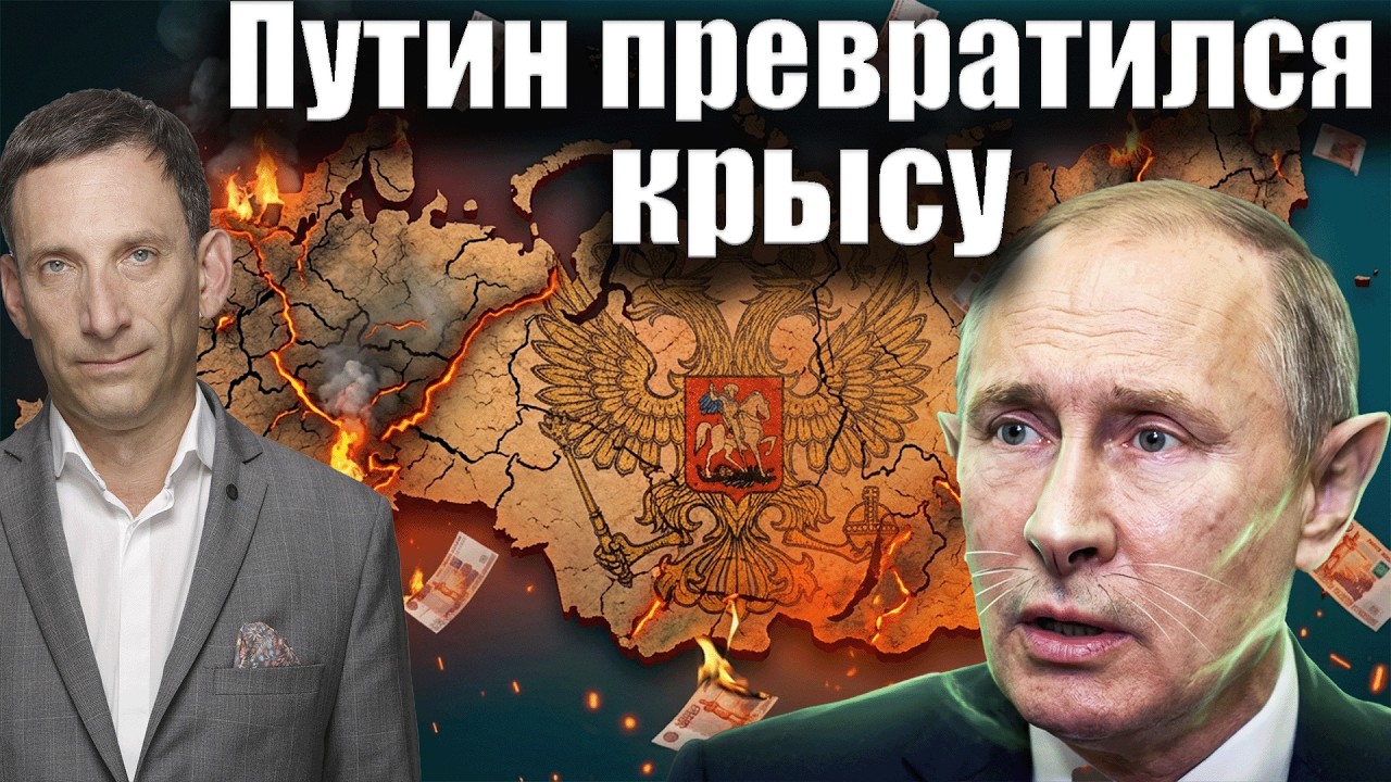Путин превратился в крысу | Виталий Портников @Newsader-tv
