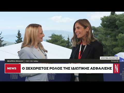 Ο ξεχωριστός ρόλος της ιδιωτικής ασφάλισης