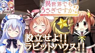 【きららファンタジア】ココア「小説を書きつつ街の国際異世界バリスタ弁護士になります！」 異世界でもうさぎですか？ Part4