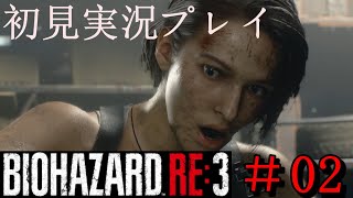 #02【バイオハザード RE3】アクション苦手のハードコアプレイ【初見実況プレイ】
