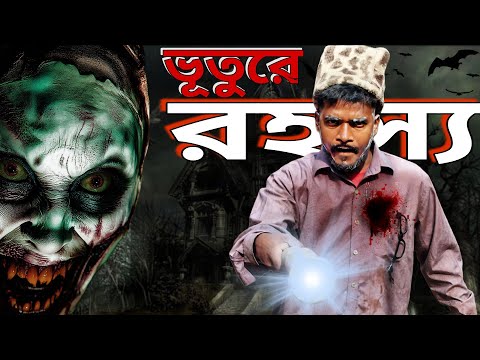 ভুতের পূ  | Bhooter Po Comedy Video | MC VIRUS New Comedy Video