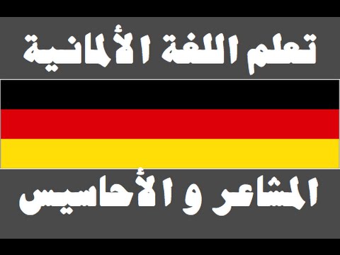 تعلم اللغة الألمانية ١ العائلة Lernen Sie Arabisch