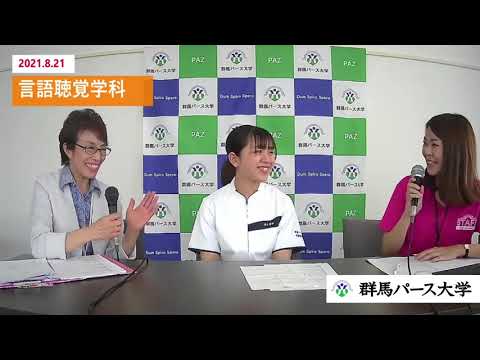 【群馬パース大学】言語聴覚学科トークライブ