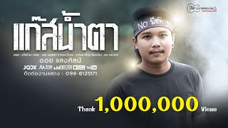 แก๊สน้ำตา – ออย แสงศิลป์