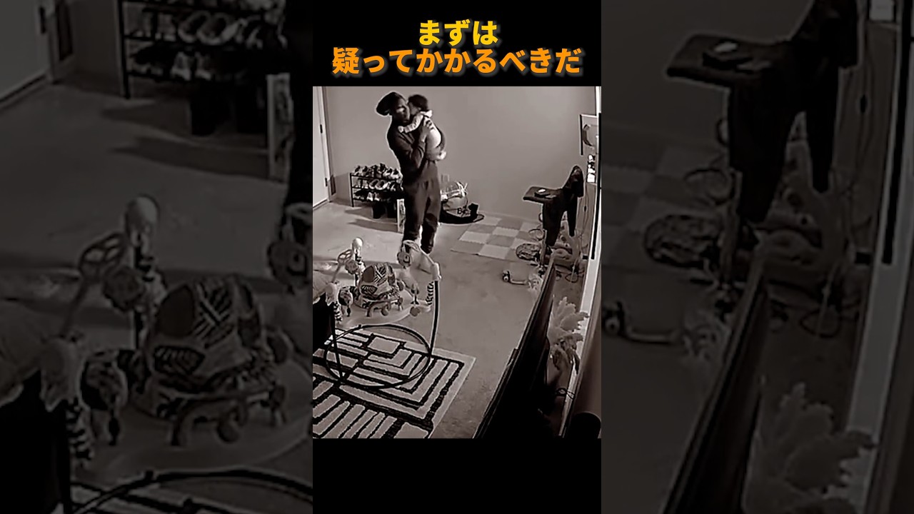 まずは疑ってかかるべきだ