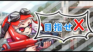 【ガチエリア】Xいけるんか？！【スプラトゥーン2】