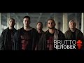 BRUTTO - Человек [Official Music Video] 