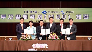 LIG넥스원경상북도구미시 투자양해각서(MOU) 체결 