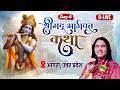 D LIVE ShriMad Bhagwat Katha Agra Uttar Pradesh Day 6 Shri Devkinandan Thakur Ji