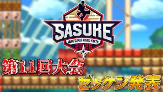 SASUKE with スーパーマリオメーカー　第11回大会　出場者&ゼッケン発表動画