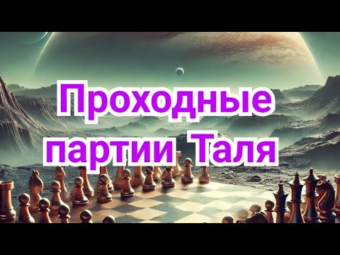 5) Tal's passing games.