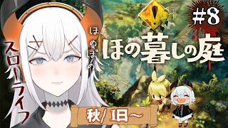#08【ほの暮しの庭】いよいよ秋が到来‼どんな収穫があるかナ？【にじさんじ/レヴィ・エリファ】※ネタバレあり
