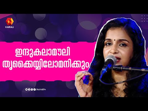 ഇന്ദുകലാമൗലി തൃക്കൈയ്യിലോമനിക്കും|Indukala Mouli | Indulekha Warrier | Devaraga sandhya| g devarajan